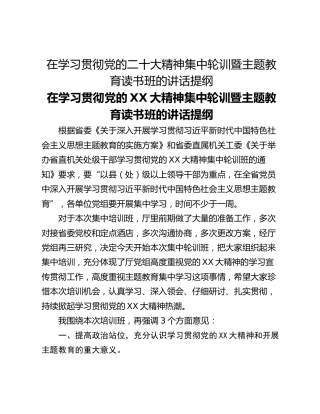 在学习贯彻党的二十大精神集中轮训暨主题教育读书班的讲话提纲