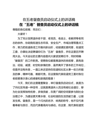 在五老督查员启动仪式上的讲话稿