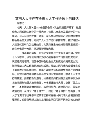 某市人大主任在全市人大工作会议上的讲话