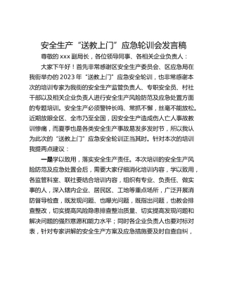 安全生产“送教上门”应急轮训会发言稿