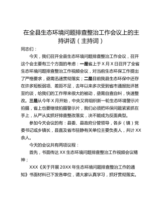 在全县生态环境问题排查整治工作会议上的主持讲话（主持词）