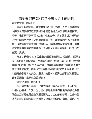 市委书记在XX市企业家大会上的讲话