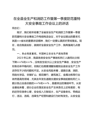 在全县全生产和消防工作暨第一季度防范重特大安全事故工作会议上的讲话
