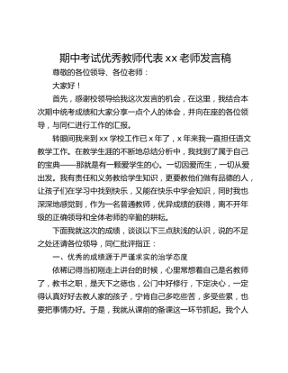 期中考试优秀教师代表xx老师发言稿