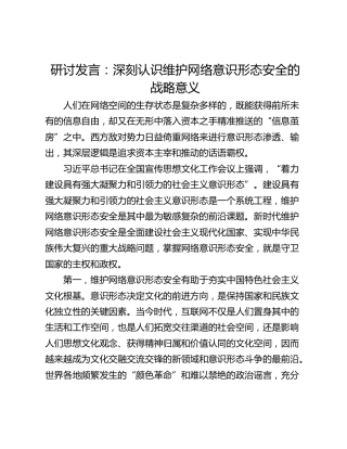 研讨发言：深刻认识维护网络意识形态安全的战略意义