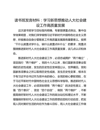 读书班发言材料：学习新思想推动人大社会建设工作高质量发展
