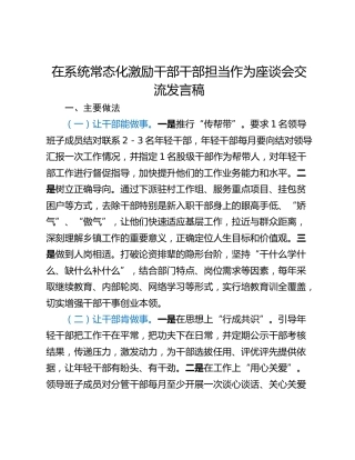 在系统常态化激励干部干部担当作为座谈会交流发言稿