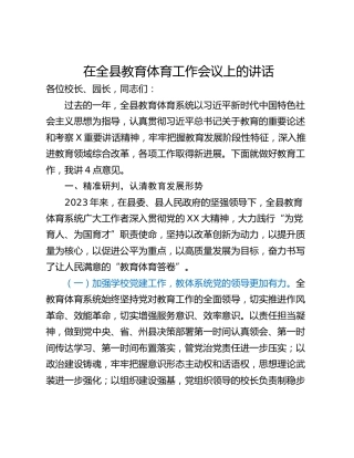 在全县教育体育工作会议上的讲话