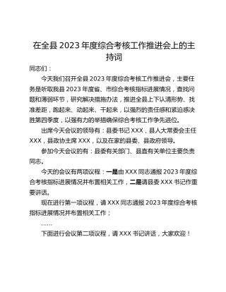 在全县2023年度综合考核工作推进会上的主持词_1