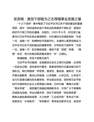 发言稿：激发干部敢为之志厚植事业发展之基