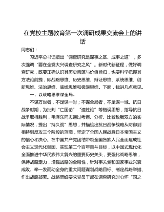 在党校主题教育第一次调研成果交流会上的讲话