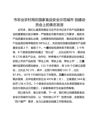 市农业农村局在国家食品安全示范城市 创建动员会上的表态发言