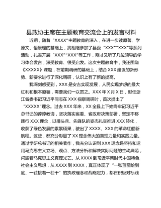 县政协主席在主题教育交流会上的发言材料