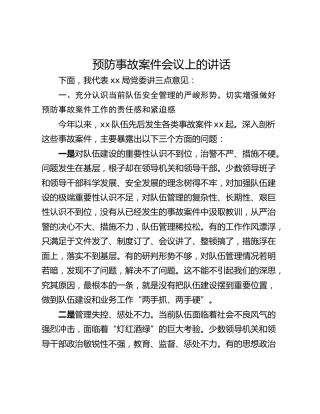 预防事故案件会议上的讲话