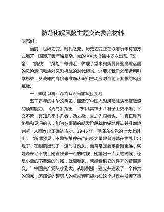 防范化解风险主题交流发言材料