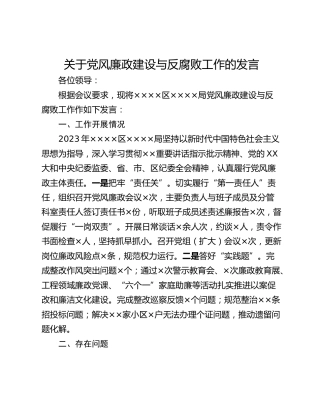 关于党风廉政建设与反腐败工作的发言