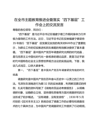 在全市主题教育推进会暨落实“四下基层”工作会上的交流发言