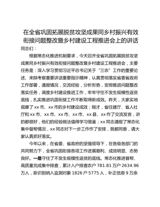 在全省巩固拓展脱贫攻坚成果同乡村振兴有效衔接问题整改暨乡村建设工程推进会上的讲话
