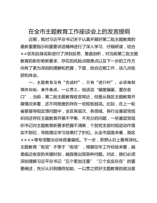 在全市主题教育工作座谈会上的发言提纲