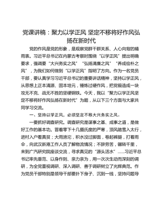 党课讲稿：聚力以学正风 坚定不移将好作风弘扬在新时代