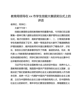 教育局领导在xx市学生技能大赛颁奖仪式上的讲话