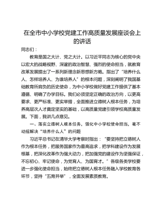 在全市中小学校党建工作高质量发展座谈会上的讲话