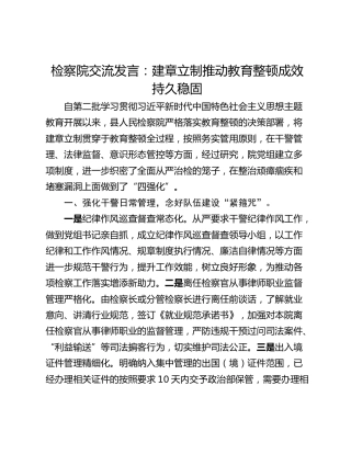 检察院交流发言：建章立制推动教育整顿成效持久稳固
