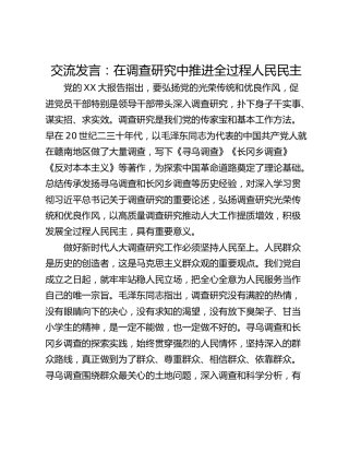 交流发言：在调查研究中推进全过程人民民主