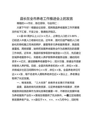 县长在全市养老工作推进会上的发言