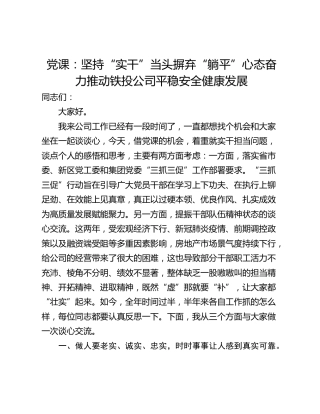 党课：坚持“实干”当头摒弃“躺平”心态奋力推动铁投公司平稳安全健康发展