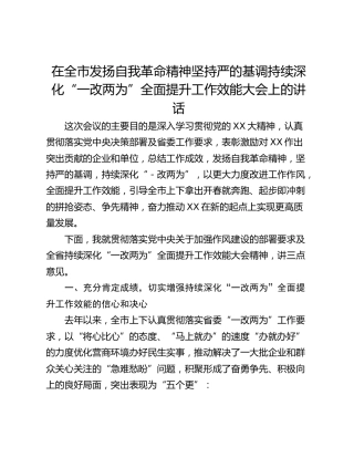 在全市发扬自我革命精神坚持严的基调持续深化“一改两为”全面提升工作效能大会上的讲话