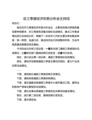 区三季度经济形势分析会主持词