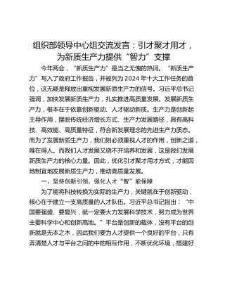 组织部领导中心组交流发言：引才聚才用才，为新质生产力提供“智力”支撑