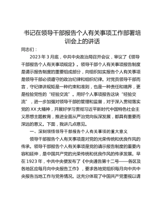 书记在领导干部报告个人有关事项工作部署培训会上的讲话
