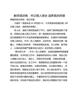 教师演讲稿：牢记育人使命 涵养高尚师德