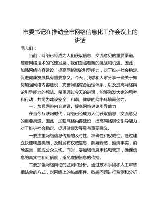 市委书记在推动全市网络信息化工作会议上的讲话