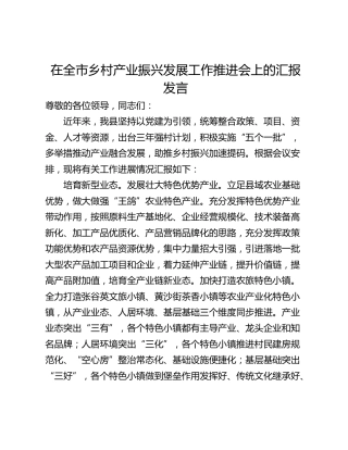 在全市乡村产业振兴发展工作推进会上的汇报发言