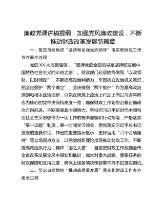 廉政党课讲稿提纲：加强党风廉政建设，不断推动财政改革发展新篇章