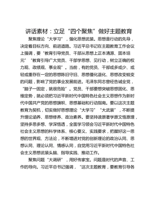 讲话素材：立足“四个聚焦”做好主题教育