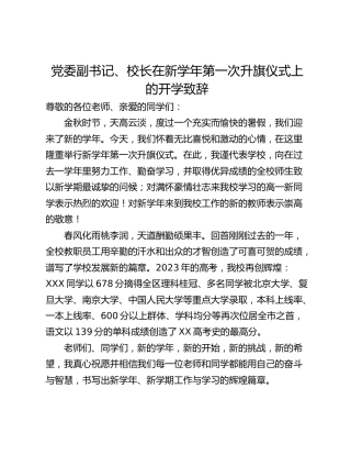 党委副书记、校长在新学年第一次升旗仪式上的开学致辞