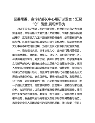 区委常委、宣传部部长中心组研讨发言：汇聚“心”能量 展现新作为
