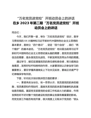 “万名党员进党校”开班动员会上的讲话