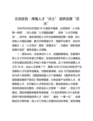 交流发言：厚植人才“沃土” 涵养发展“活水”