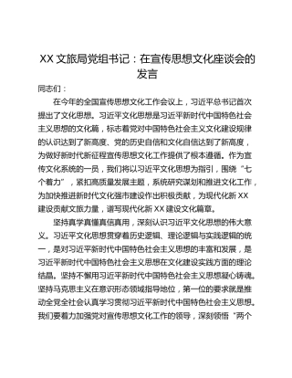 XX文旅局党组书记：在宣传思想文化座谈会的发言