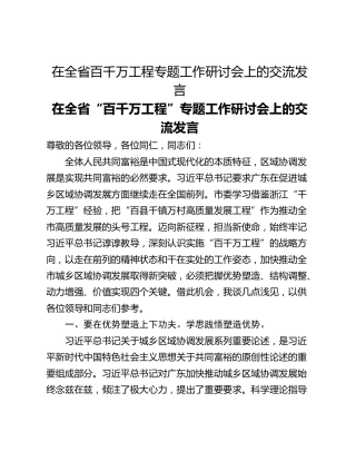 在全省百千万工程专题工作研讨会上的交流发言