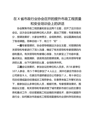 在X省市政行业协会召开的提升市政工程质量和安全培训会上的讲话