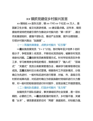 xx镇抓党建促乡村振兴发言