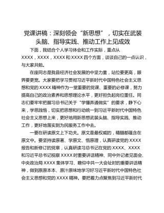 党课讲稿：深刻领会“新思想”，切实在武装头脑、指导实践、推动工作上见成效
