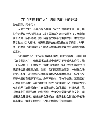 在“法律明白人”培训活动上的致辞