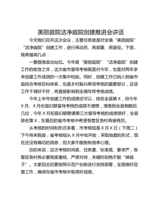 美丽庭院洁净庭院创建推进会讲话